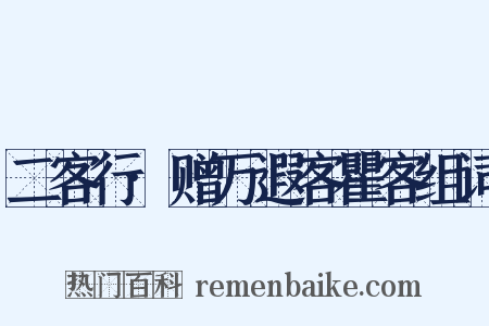 二客行·赠万遐客瞿客组词是什么意思的图片